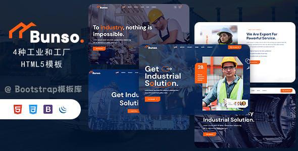 类企业网站模板企业网站bunso是专为工业和工厂类企业设计的网站模板